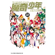 MAGI魔奇少年(37)完