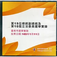 第15任總統副總統及第10屆立法委員選舉選舉實錄(光碟)
