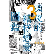 深夜的糟糕戀愛圖鑑(03)