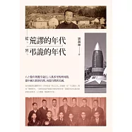 從荒謬的年代到弔詭的年代