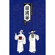 韓國華 : 林吳素霞南管戲傳本[精裝]