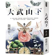 大武山下【繽紛版書封】