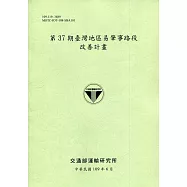 第37期臺灣地區易肇事路段改善計畫