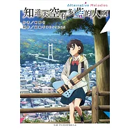 知道天空有多藍的人啊 Alternative Melodies