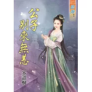 公子別來無恙《全》