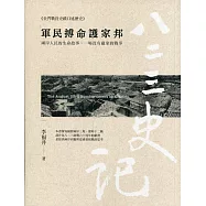 八二三史記(貳)軍民搏命護家邦