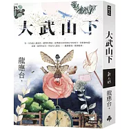 大武山下【繽紛版書封】限量親簽