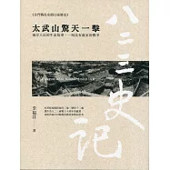 八二三史記(壹)太武山驚天一擊