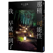 那種可能性我早就想到了