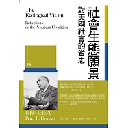 社會生態願景：對美國社會的省思