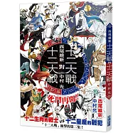 十二大戰對十二大戰