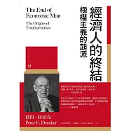 經濟人的終結：極權主義的起源