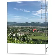 讀鹿踏野：神社 修行 紅烏龍