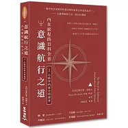 意識航行之道：內在旅程的百科全書I(心航學的歷史與遺產)