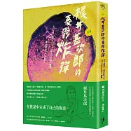 ﹝新譯﹞木尾井基次郎的憂鬱炸彈：收錄〈檸檬〉、〈櫻花樹下〉等，靈魂在無底的黑闇中爆裂
