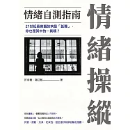 情緒操縱：情緒自測指南