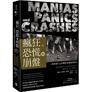 瘋狂、恐慌與崩盤：一部投資人必讀的金融崩潰史【隨書附2020年疫情後風險控管與投資對策】