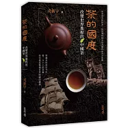 茶的國度：改變世界進程的中國茶