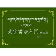 藏字書法入門：楷書卷