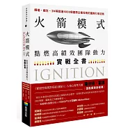 火箭模式：點燃高績效團隊動力實戰全書