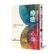療癒心傷：凝視內心黑洞，學習與創傷共存