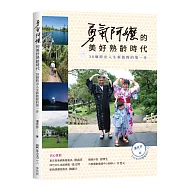 勇氣阿嬤的美好熟齡時代：38個跨出人生新旅程的第一步