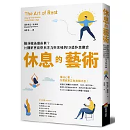 休息的藝術：睡好睡滿還是累?比睡眠更能帶來活力與幸福的10道休息建言