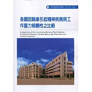 各國因職業引起精神疾病與工作壓力相關性之比較ILOSH108-A301