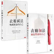 陳麗卿衣櫥套書【衣櫥減法+衣櫥加法】