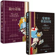 愛麗絲夢遊仙境+鏡中奇緣(套書)