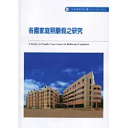 各國家庭照顧假之研究ILOSH108-R322