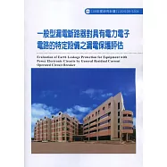 一般型漏電斷路器對具有電力電子電路的特定設備之漏電保護評估ILOSH108-S304