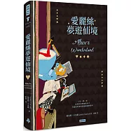 愛麗絲夢遊仙境(精裝版)