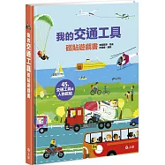 我的交通工具磁貼遊戲書