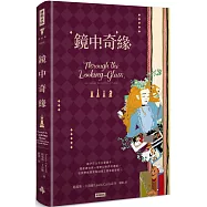 鏡中奇緣(精裝版)