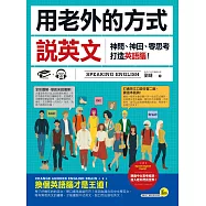 用老外的方式說英文：神問、神回、零思考打造英語腦!