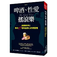 啤酒、性愛、搖滾樂：美國醫學博士教你17個有益身心的壞習慣
