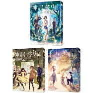 神居書店套書：《幻本之夏》、《越冬之花》、《回憶之秋》