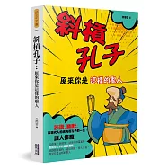 斜槓孔子：原來你是這樣的聖人