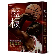 籃板：邁可.喬丹如史詩般的征戰人生
