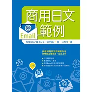 商用日文Email範例【二版】(25K)
