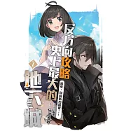 反方向攻略史上最大的地下城(07)(END)：結束，與嶄新的篇章……