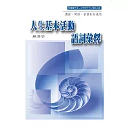 人生基本活動語詞彙釋：國語、閩語、客語對列通用