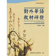 對外華語教材研發(華語教學專輯04)