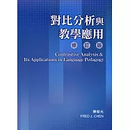 對比分析與教學應用〔修訂版〕(修改二版)