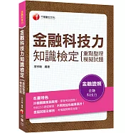 ﹝贏家首選，通關必備!﹞金融科技力知識檢定(重點整理+模擬試題)〔金融證照〕