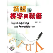 英語的拼字與發音(with 2CDs)