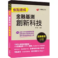 ﹝贏家首選，通關必備!﹞創新科技焦點速成 [金融基測]〔金融基測(FIT)〕