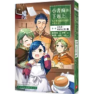 小書痴的下剋上：為了成為圖書管理員不擇手段【漫畫版】第一部 沒有書，我就自己做!(6)