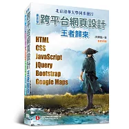 最完整跨平台網頁設計：HTML + CSS + JavaScript + jQuery + Bootstrap + Google Maps(全彩印刷)
